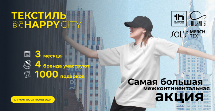 Текстиль and The Big Happy City